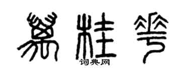 曾庆福万桂花篆书个性签名怎么写