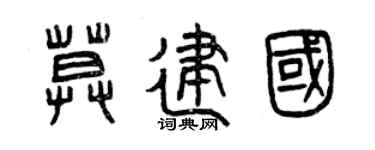 曾庆福莫建国篆书个性签名怎么写