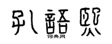 曾庆福孔语熙篆书个性签名怎么写