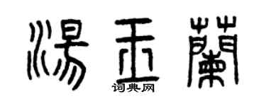 曾庆福汤玉兰篆书个性签名怎么写