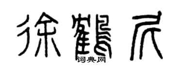 曾庆福徐鹤尼篆书个性签名怎么写