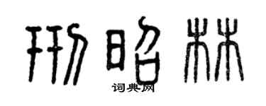 曾庆福邢昭林篆书个性签名怎么写