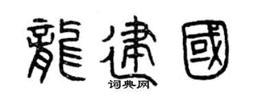 曾庆福龙建国篆书个性签名怎么写