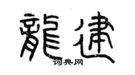 曾庆福龙建篆书个性签名怎么写