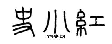 曾庆福史小红篆书个性签名怎么写