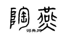 曾庆福陶燕篆书个性签名怎么写