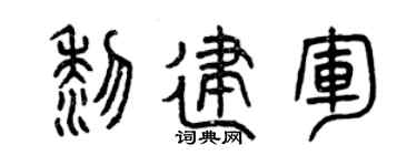 曾庆福黎建军篆书个性签名怎么写