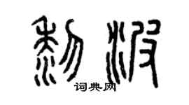 曾庆福黎波篆书个性签名怎么写