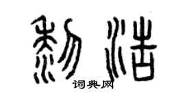 曾庆福黎浩篆书个性签名怎么写