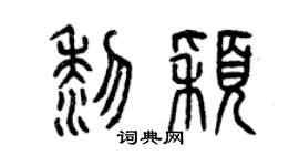 曾庆福黎颖篆书个性签名怎么写