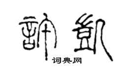 陈声远许凯篆书个性签名怎么写