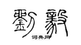 陈声远刘毅篆书个性签名怎么写