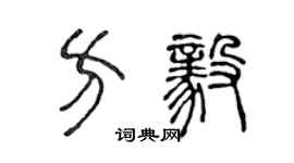 陈声远方毅篆书个性签名怎么写