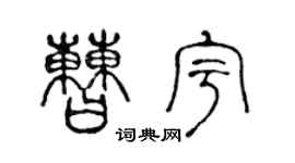 陈声远曹宇篆书个性签名怎么写