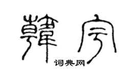 陈声远韩宇篆书个性签名怎么写