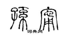 陈声远孙宁篆书个性签名怎么写