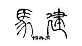 陈声远马建篆书个性签名怎么写