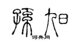 陈声远孙旭篆书个性签名怎么写