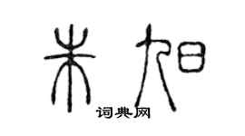 陈声远朱旭篆书个性签名怎么写