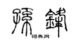 陈声远孙锋篆书个性签名怎么写