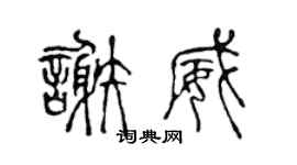 陈声远谢威篆书个性签名怎么写