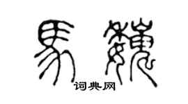 陈声远马巍篆书个性签名怎么写