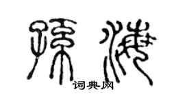 陈声远孙海篆书个性签名怎么写