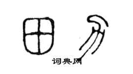 陈声远田力篆书个性签名怎么写