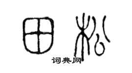 陈声远田松篆书个性签名怎么写