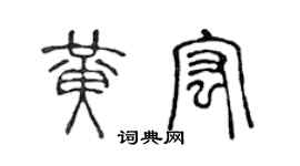 陈声远黄宏篆书个性签名怎么写