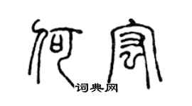 陈声远何宏篆书个性签名怎么写