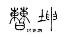 陈声远曹坤篆书个性签名怎么写