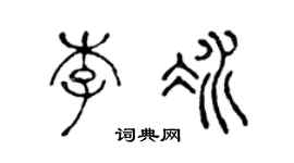 陈声远李冰篆书个性签名怎么写