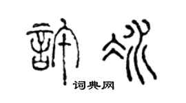 陈声远许冰篆书个性签名怎么写