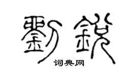 陈声远刘锐篆书个性签名怎么写