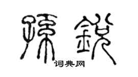 陈声远孙锐篆书个性签名怎么写