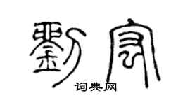 陈声远刘宏篆书个性签名怎么写