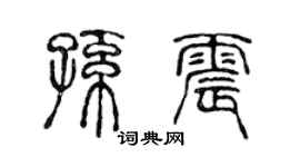 陈声远孙震篆书个性签名怎么写