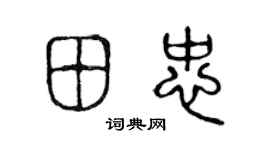 陈声远田忠篆书个性签名怎么写