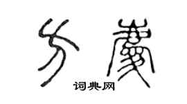 陈声远方庆篆书个性签名怎么写