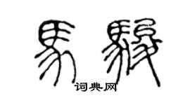 陈声远马骏篆书个性签名怎么写