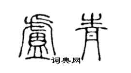 陈声远卢青篆书个性签名怎么写