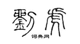 陈声远刘虎篆书个性签名怎么写