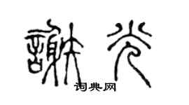 陈声远谢光篆书个性签名怎么写