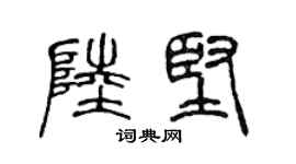 陈声远陆坚篆书个性签名怎么写