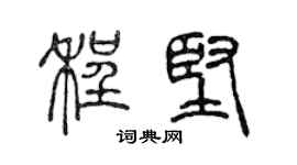 陈声远程坚篆书个性签名怎么写