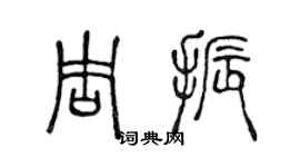 陈声远周振篆书个性签名怎么写