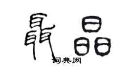 陈声远聂晶篆书个性签名怎么写