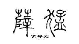 陈声远薛猛篆书个性签名怎么写