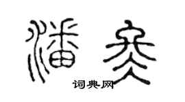 陈声远潘冬篆书个性签名怎么写